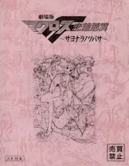 【中古】アニメムック ≪コンシューマゲーム書籍≫ 劇場版マクロスF 恋離飛翼 -サヨナラノツバサ- AR台本 (縮小版)