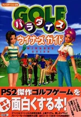 【中古】攻略本PS2 ≪スポーツゲーム≫ ゴルフパラダイスウイナーズガイド
