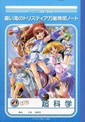 【中古】アニメムック ≪コンシューマゲーム書籍≫ 蒼い海のトリスティア 万能発明ノート 特典