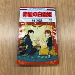 2025年最新】赤髪の白雪姫 25の人気アイテム - メルカリ