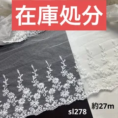 綿刺繍　デザインレース約27m