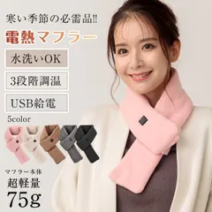 電熱マフラー ヒーター 電熱スカーフ 暖かい 加熱 ネックウォーマー 温熱マフラー ヒートスカーフ ヒートマフラー スカーフ 冷え性 USB給電 軽量 男女 ap106
