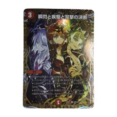 瞬閃と疾駆と双撃の決断 - メルカリ