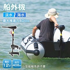 エレキモーター 船外機 ゴムボート用 モーターガイド 淡水海水兼用、軽い携帯便利 エレキモーター 船外機 ゴムボート用 モーターガイド 淡水海水兼用