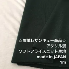 V5L/6005◆1m 還元価格/アクリル混フライスニット生地/アパレル/生地のM