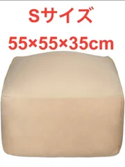 ビーズクッション ソファ カバー取り外し 洗濯可能 ベージュ Ｓ