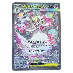 メガサーナイトex【SAR】{087/063} (おまけ付き) メガサーナイトex SAR 087/063①