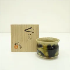 2025年最新】黄瀬戸 ぐい呑の人気アイテム - メルカリ