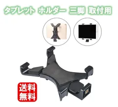 新品未使用 送料無料 タブレット ホルダー 三脚 取付用 7-11インチ タブレット スマホ クリップ スタンド 三脚ホルダー 三脚クリップ 三脚スタンド 自撮り 車載ホルダー