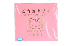 ハローキティ 沖縄限定 切手シールコレクション サンリオ
