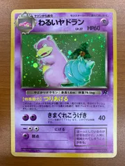 状態A わるいヤドラン 旧裏 ホロ LV.27 No.080 つりあげる ロケット団 ポケカ ポケモン ポケモンカードゲーム