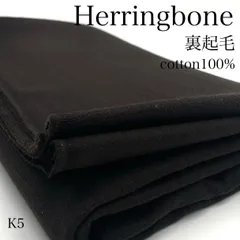 K5　ヘリンボーン　裏起毛　1.5ｍ　ブラウン系　生地　綿100％　ハンドメイド　カサデパーノ　生地の家　日本製　国産