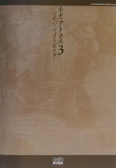 【中古】攻略本PS2 ≪シミュレーションゲーム≫ PS2 ネオアトラス3 公式パーフェクトガイド