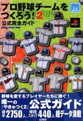 【中古】攻略本PS2 ≪シミュレーションゲーム≫ PS2 プロ野球チームをつくろう!2 公式完全ガイド