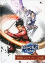 【中古】アニメムック ≪コンシューマゲーム書籍≫ 『信長の野望online』 戦国ビジュアルブック完全版