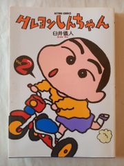値下げ】クレヨンしんちゃん Vol.1 第1巻 1992年版 - メルカリ