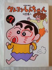 超希少品】クレヨンしんちゃん 漫画 1巻 初版 帯付き - メルカリ