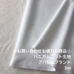 D12X/6351☆3m お買い合わせ/ポリ系ハニカムニット生地/アパレル/生地のM