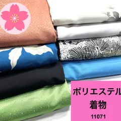 着物 8枚 ポリエステル 着物まとめ売り 同梱購入歓迎 リメイク用 着付け練習用 【11071】