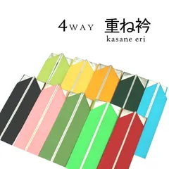 新品 正絹 重ね衿 伊達衿 金うら ４WAY リバーシブル 振袖 袴 卒業袴 成人式 No.11～20