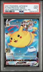 【PSA9】 そらをとぶピカチュウVMAX RRR 25th
