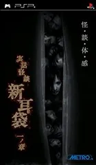 【中古】「未使用品」実話怪談「新耳袋」一ノ章 - PSP