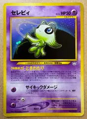 【ARS10+ 】セレビィ　旧裏 2025年最新】旧裏 セレビィ psa10の人気アイテム - メルカリ