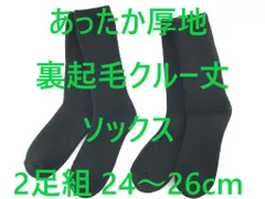 履くホカロン あったか厚地総パイル ＆ 裏起毛クルー丈ソックス 2足組 24～26cm ブラック  冬