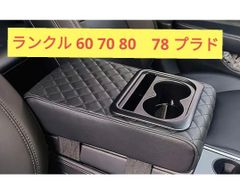 ランクル 60 70 80 78プラド アームレスト コンソールボックス GB