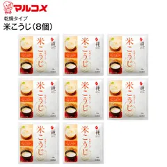【賞味期限2027.1.5まで】【メール便お届け】【代引不可】マルコメ(marukome)　手づくり用 甘酒用米こうじ　米こうじ乾燥タイプ　プラス糀 ぷらすこうじ marukome　米こうじ8個セットのサムネイル