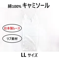 キャミソール 贅沢レースにやわらかな着心地の綿100% キャミソール ストラップタイプ LLサイズ ホワイト