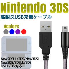 2DSLL本体　充電ケーブル付き New3DS New2DS 充電ケーブル 1.5m 3DS 2DS DSi New3DSLL New2DSLL