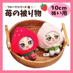 10cm ぬい服 いちごの被り物 ピンクと赤色 着ぐるみ ちびぐるみ ぬいぐるみ用 いつぬい ぬい活 ちいかわ D1