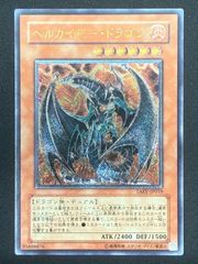 遊戯王 ヘルカイザードラゴン レリーフ アルティメット - メルカリ