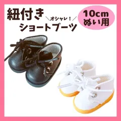 【10cm】 おしゃれ紐付きショートブーツ ぬい服 ぬいぐるみ 小物 靴 ぬいぐるみ服 いつぬい 10~12cm ぬい活 推しぬい 棉花娃娃