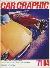【中古】車・バイク雑誌 CARGRAPHIC118 1971年4月