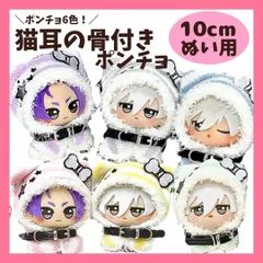 【10cm】6色  猫耳 もこもこ パーカー ポンチョ グレー  ボーダー ベルト付き 韓国 着ぐるみ ぬい服 ぬいぐるみ 全身 ぬいぐるみ服 ちびぐるみ にじぱぺっと いつぬい きぐるみ あんスタ 10~12cm 着ぐるみ