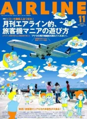 【中古】乗り物雑誌 AIR LINE 2023年11月号 vol.533