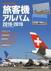【中古】乗り物雑誌 旅客機アルバム 2018-2019