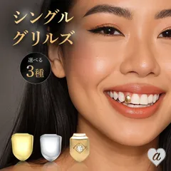 【普通郵便発送】 シングルグリルズ GRILLZ  ゴールド or シルバー or ダイヤ グリルズ 亜羅亜羅系 金歯 銀歯 差し歯 メンズ レディース 男女兼用 ヒップホップ B系 ストリート系 アクセサリー パーティーグッズ コスチューム コスプレ小物