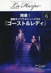 【中古】アイドル雑誌 La Harpe vol.472 2024年6月号 ラ・アルプ