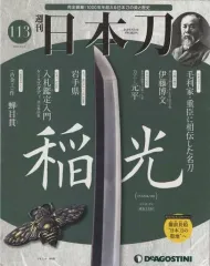 2025年最新】デアゴスティーニ 日本刀の人気アイテム - メルカリ