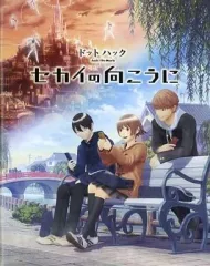 【中古】アニメムック ≪パンフレット≫ ドットハック .hack//The Movie セカイの向こうに (ミニサイズ劇場パンフレット)