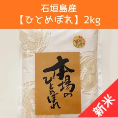 お米日本一早い新米！【石垣島産ひとめぼれ令和7年産】お米2キロのサムネイル
