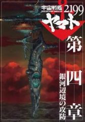 [중고]애니메무크 ≪팜플렛≫ 팜플렛 우주 전함 야마토 2199 제4장 은하변 경의 공방
