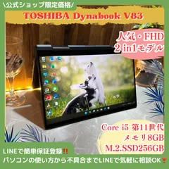 725 東芝 dynabook V83/HS 第11世代 2in1 タッチ対応 725 東芝 dynabook V83/HS 第11世代 2in1 タッチ対応 725 東芝