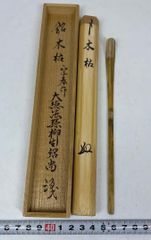 イ218 茶杓『大徳寺　三重野与雲　箱書』『銘　若菜摘』『下削　宗泰作』 イ218 茶杓『大徳寺 三重野与雲 箱書』『銘 若菜摘』『下削 宗泰作