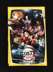劇場版 鬼滅の刃 無限列車編 ノベライズ みらい文庫版 吾峠 呼世晴,松田 朱夏,ufotable 集英社