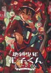 【中古】パンフレット ≪パンフレット≫ 地縛少年花子くんミュージアム 公式パンフレット