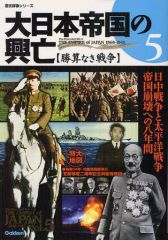 [Used] Mook and other publications ≪Religion, Philosophy, Self-Help≫ The Rise and Fall of the Japanese Empire 5: A War with No Chance of Victory